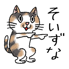 [LINEスタンプ] 米沢弁を話すひし形おめめ猫パート2