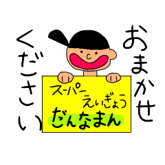 [LINEスタンプ] 営業まんだよ スーパーヒーローだんなまん