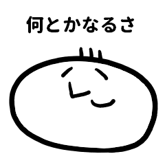 [LINEスタンプ] 【ポジティブ】テキトー君。