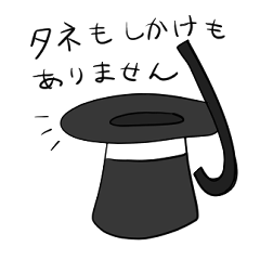 [LINEスタンプ] 不思議なマジック帽子のイリュージョン