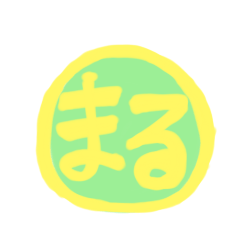 [LINEスタンプ] いろいろな まる