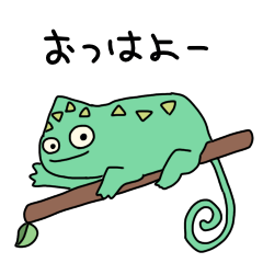 [LINEスタンプ] のんびりカメレオン