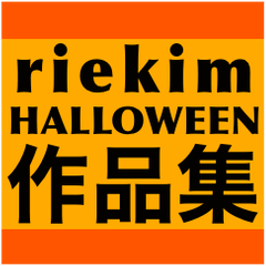 [LINEスタンプ] riekimのHALLOWEEN作品集。