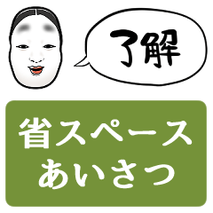 [LINEスタンプ] 【省スペース】しゃべる能面