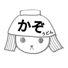 [LINEスタンプ] 加須うどんの「かぞっしー」