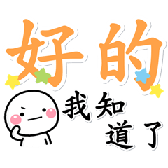 [LINEスタンプ] 大人可愛大字報♡白圓君