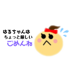 [LINEスタンプ] はるちゃん専用スタンプ(丸顔ちゃん)