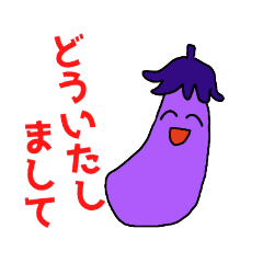 [LINEスタンプ] 楽しいなす坊やの毎日