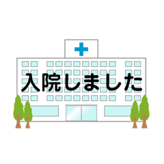 [LINEスタンプ] 患者さん向けスタンプ