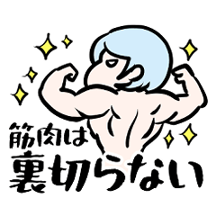 [LINEスタンプ] 筋肉にまつわるスタンプ