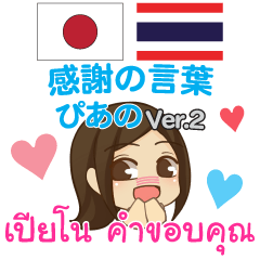 [LINEスタンプ] ぴあの 感謝の言葉 タイ語·日本語 Ver.2