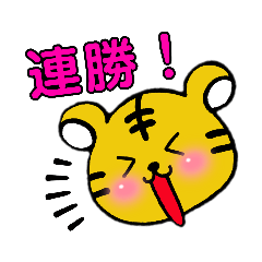 [LINEスタンプ] 虎とらトラ。3