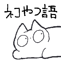 [LINEスタンプ] ネコやつ語