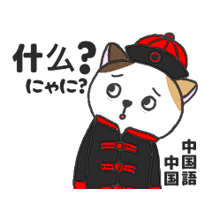 [LINEスタンプ] ミケ猫のちんじゃおろーす（民族衣装編）