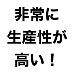 [LINEスタンプ] 意識高い系のウザいスタンプ