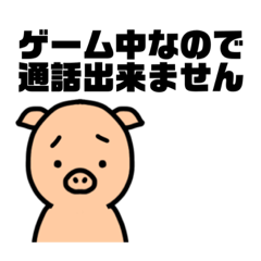 [LINEスタンプ] ゲーム中は邪魔されたくないブタくん