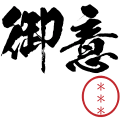 [LINEスタンプ] 武士語！自分の名前印鑑カスタムスタンプ