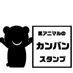 [LINEスタンプ] 黒アニマルのカンバンスタンプ