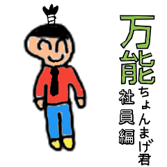 [LINEスタンプ] 万能！ ちょんまげ君3 仕事編