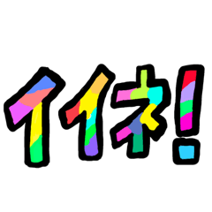 [LINEスタンプ] ポップな文字たち