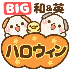 [LINEスタンプ] ❤️たれ耳ワンコのハロウィン【和＆英】