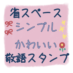 [LINEスタンプ] シンプルかわいい敬語【省スペース】