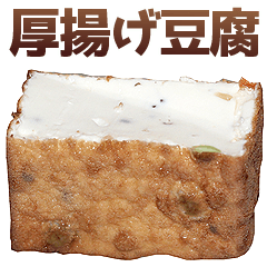 [LINEスタンプ] 厚揚げ豆腐の画像（メイン）