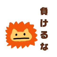 [LINEスタンプ] 鼓舞ライオン