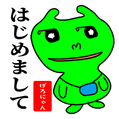 [LINEスタンプ] げろにゃんスタンプ。カエル？ネコ？秘密。