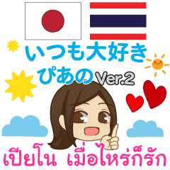 [LINEスタンプ] ぴあの いつも大好き タイ語·日本語 Ver.2