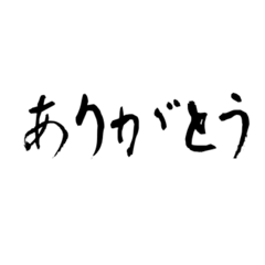 [LINEスタンプ] ありがとう軍団