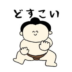 [LINEスタンプ] どすこい！おすもうさんスタンプ