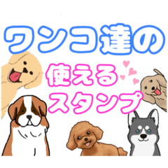 [LINEスタンプ] 犬達の使えるスタンプ