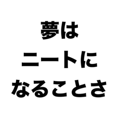 [LINEスタンプ] 夢はニートになることさ