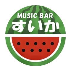 [LINEスタンプ] ミュージックバーすいか