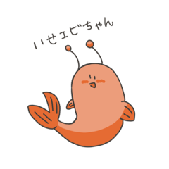 [LINEスタンプ] いせエビちゃん