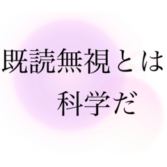 [LINEスタンプ] 既読無視撃退