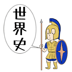 [LINEスタンプ] 受験生応援！世界史スタンプ