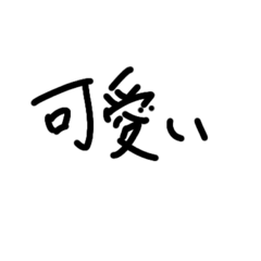 [LINEスタンプ] 可愛いの言い方24選