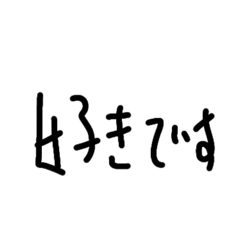 [LINEスタンプ] 好きの言い方32選