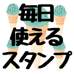 [LINEスタンプ] チョコミントアイス 毎日使えるスタンプ