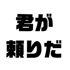 [LINEスタンプ] 上司言葉