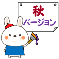 [LINEスタンプ] 使いやすく見やすい優しいうさぎちゃん 秋