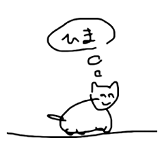 [LINEスタンプ] ひまなこねこ