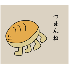 [LINEスタンプ] 食べ物達のゆるふわ日常会話スタンプ