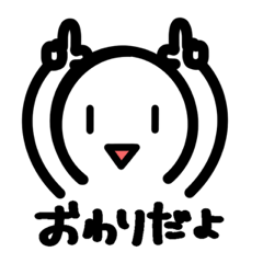 [LINEスタンプ] 会話終了の合図