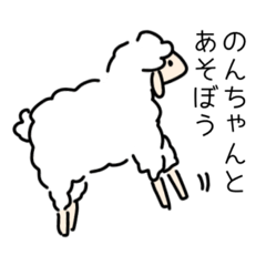 [LINEスタンプ] のんちゃんのひつじスタンプ