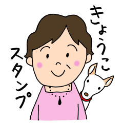 [LINEスタンプ] 京子さんのためのスタンプ