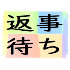 [LINEスタンプ] よく使う四文字の日常用語（その1-1）