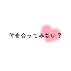 [LINEスタンプ] これ送られてきたらもう告られてるよ